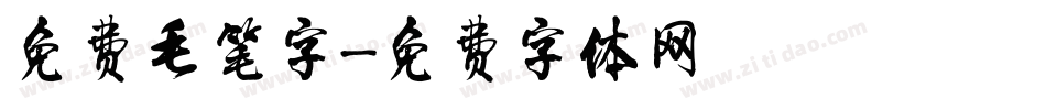免费毛笔字字体转换