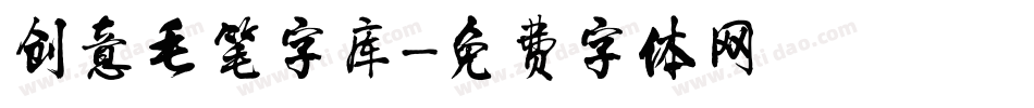 创意毛笔字库字体转换