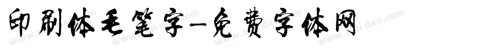 印刷体毛笔字字体转换