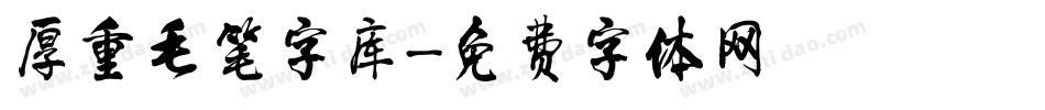 厚重毛笔字库字体转换