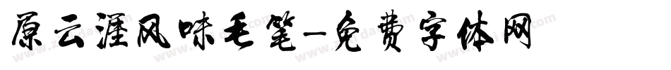 原云涯风味毛笔字体转换