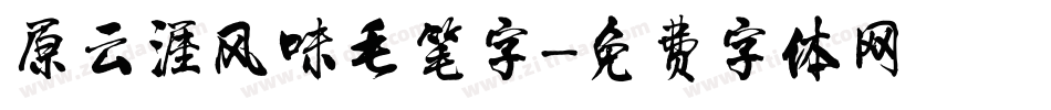 原云涯风味毛笔字字体转换