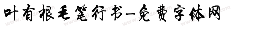 叶有根毛笔行书字体转换