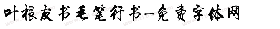 叶根友书毛笔行书字体转换