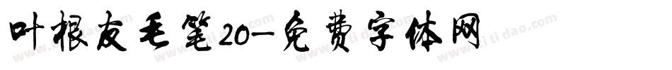 叶根友毛笔20字体转换