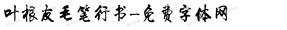 叶根友毛笔行书字体转换