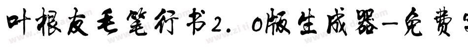 叶根友毛笔行书2.0版生成器字体转换