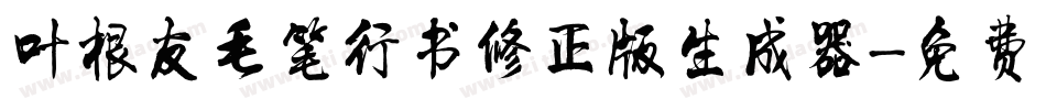 叶根友毛笔行书修正版生成器字体转换