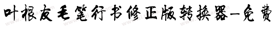 叶根友毛笔行书修正版转换器字体转换