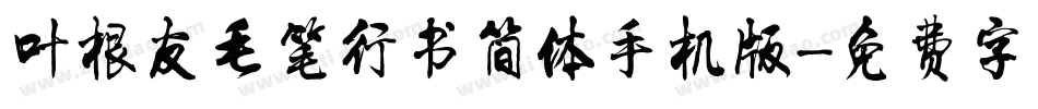 叶根友毛笔行书简体手机版字体转换