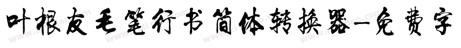 叶根友毛笔行书简体转换器字体转换
