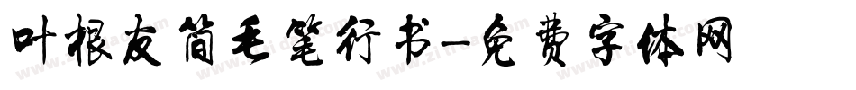 叶根友简毛笔行书字体转换