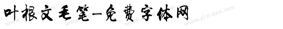叶根文毛笔字体转换