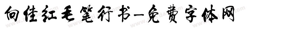 向佳红毛笔行书字体转换