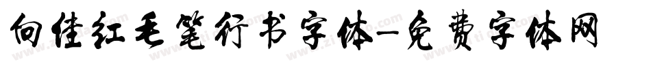 向佳红毛笔行书字体字体转换
