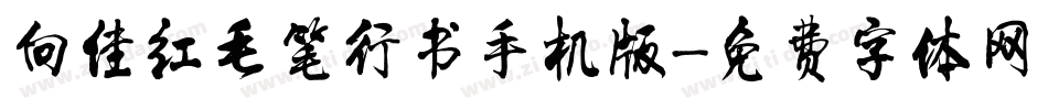 向佳红毛笔行书手机版字体转换