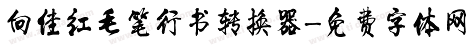 向佳红毛笔行书转换器字体转换