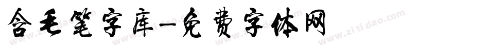含毛笔字库字体转换