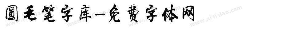 圆毛笔字库字体转换