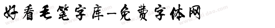 好看毛笔字库字体转换
