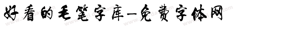 好看的毛笔字库字体转换