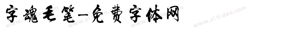 字魂毛笔字体转换