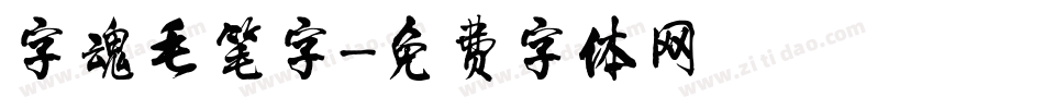 字魂毛笔字字体转换