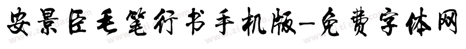 安景臣毛笔行书手机版字体转换