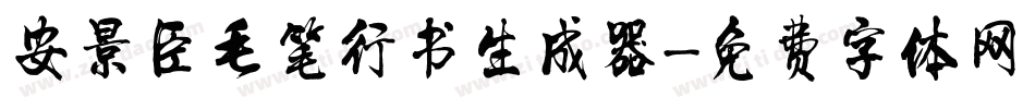 安景臣毛笔行书生成器字体转换