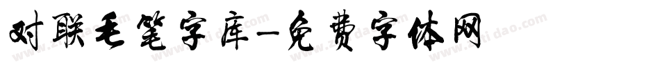 对联毛笔字库字体转换
