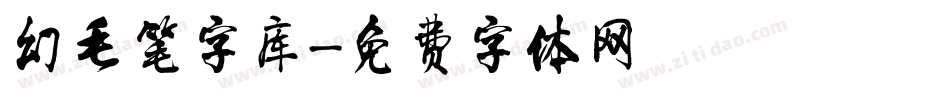 幻毛笔字库字体转换