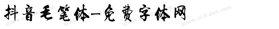 抖音毛笔体字体转换