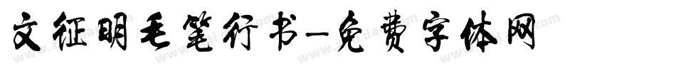 文征明毛笔行书字体转换