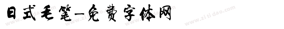 日式毛笔字体转换