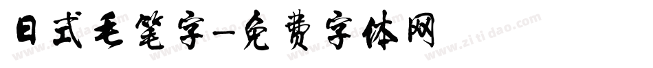 日式毛笔字字体转换