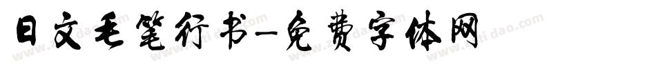 日文毛笔行书字体转换