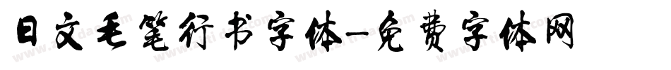 日文毛笔行书字体字体转换