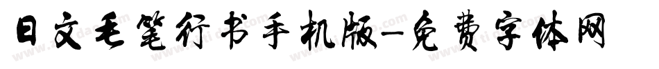 日文毛笔行书手机版字体转换