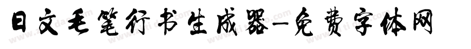 日文毛笔行书生成器字体转换