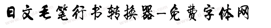 日文毛笔行书转换器字体转换