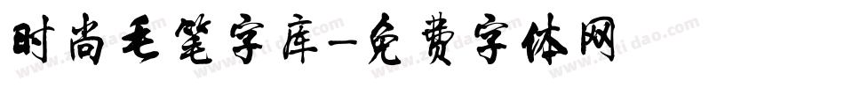 时尚毛笔字库字体转换
