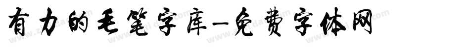 有力的毛笔字库字体转换