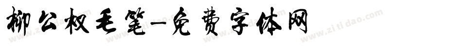 柳公权毛笔字体转换