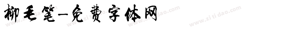 柳毛笔字体转换