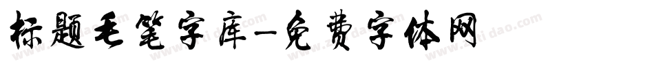 标题毛笔字库字体转换