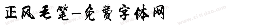 正风毛笔字体转换