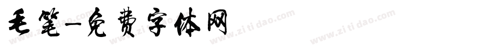 毛笔字体转换