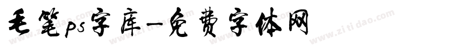 毛笔ps字库字体转换