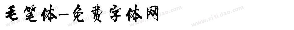 毛笔体字体转换