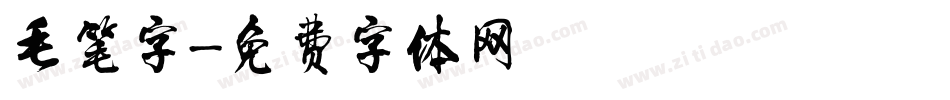 毛笔字字体转换